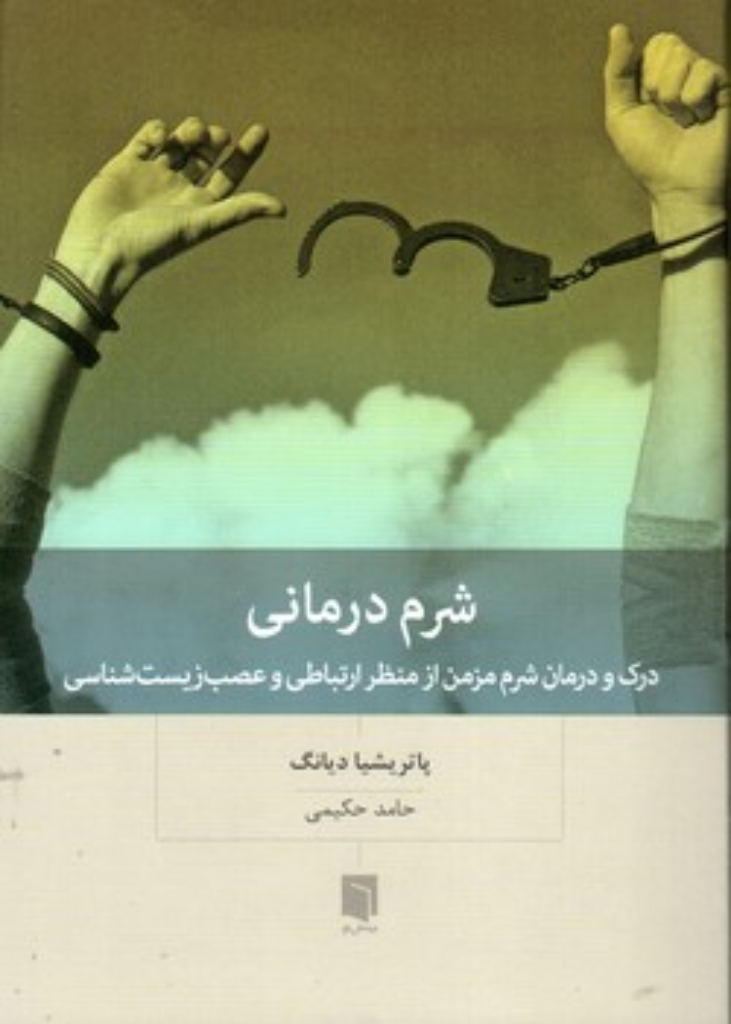 تصویر  شرم درمانی (رقعی-شمیز)
